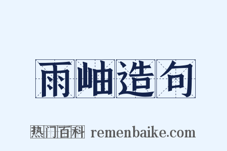 雨岫造句是什么意思的图片